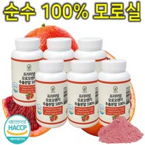 프리미엄 100% 이탈리아 시칠리아 고함량 c3g 모로실 모로 블러드 오렌지 모르실 모노실 모루실 추출 분말 가루 파우더 다이어트 체지방 내장지방 복부지방 분해 감소 컷팅제 6통