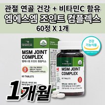 MSN 관절 연골 재생 근육 인대 통증 기능 개선 운동 테니스 골프 노화 출산 전 후 갱년기 손목 손가락 무릎 허리 발목 관절 아플때 먹는 건강 식품 MSM 엠에스엠 영양제 60정, 1개