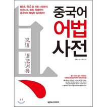 중국어 어법 사전, 넥서스CHINESE