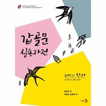 이노플리아 유래를품은한자 갑골문실용자전, One color | One Size, 9791187746515