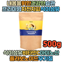 차전자피 분말 하이화이버 식이섬유 차전차피 가루 쾌변 배변 비움 500g