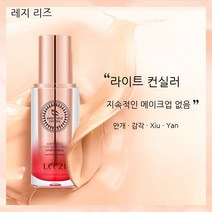 리즈 제비집 스킨케어 파운데이션 컨실러 모공 보습 방수 잘 벗겨지지 않아 마른 껍질 유피