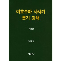 여호수아 사사기 룻기 강해, 옛신앙출판사