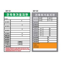 건축허가표지판 600 900철판 건축현장 공사안내, 상세페이지 참조, 상세페이지 참조