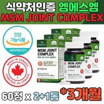 엠에스엠 1500mg MSM 비타민C 관절 연골 혈관 건강 무릎연골영양제 뼈에좋은영양제 브로멜라인 콜라겐 리파아제 강황 초록잎홍합 콘드로이친 골다공증 발생 위험 감소 관절영양제