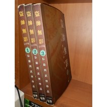중고 도수무영 1-3 완/상태(중)/대현문고/와룡강