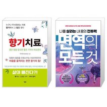 향기치료 + 면역의 모든 것 (마스크제공)
