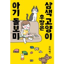 삼색고양이 후짱은 아기 돌보미, 미우