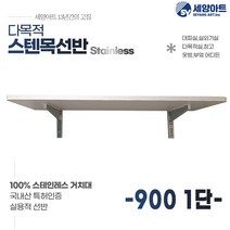 시스템 선반 베란다 수납 1단 세탁실 벽걸이 원목 스텐 벽선반, 목판 900, 1단(23cm), 우드