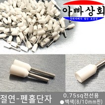 아빠상회 절연 단자, 1개, 펜홀단자-백색(0.75sq)-8mm