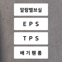 아코빅스 기계실 전기실 포맥스 안내판 EPS TPS PS 안내 표시 포맥스2T 165x60, 화이트_알람밸브실