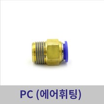 원터치휘팅 에어피팅 PC04-M5 ~ PC12-1/2 모음, PC04-3/8