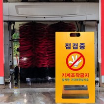 현장 점검중 사용금지 수리중 출입금지 통행금지 안전 주의 공사중 A형 입간판 담당자 관리사무소 표지판 손대지마시오 안내판, uv/ 소 단면인쇄