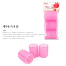 파마 볼륨 웨이브구르프 긴머리셀프펌 헤어롤 특대 3P 셀프파마 웨이브롤 파마롤 앞머리뽕 뿌리파마 볼륨펌