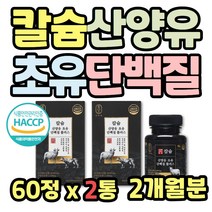 고급 칼슘 산양초유단백질 정제 2통 L류신 로이신 발린 아미노산 대두단백질 프로틴 프로틴정 대두단백질 레시틴 분말 가루 엄마 아빠 노년 시니어 실버 친구 부모님 선물 남자 여자