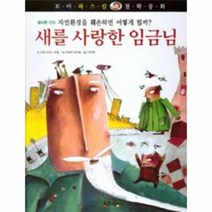 웅진북센 새를 사랑한 임금님-39 꼬마파스칼철학동화, One color | One Size@1