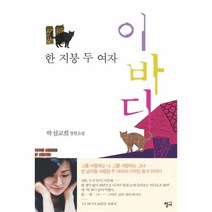 이바디 한지붕 두여자, 상품명