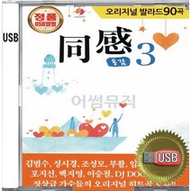 USB 앨범 음반 노래 음악 오리지날 발라드 동감 3집 조성모 박효신 코요테 부활 홍경민 김범수 이기찬 임창정 조성모 이수영 이소라 보고싶다 희재 내삶의반 네버엔딩스토리