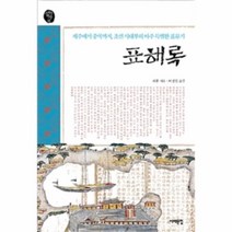 이노플리아 표해록 제주에서 중국까지 조선 사대부의 아주특별한 표류기 23 오래된책방, One color | One Size@1