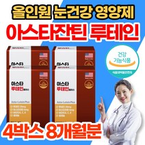 눈 건강 피로 케어 슈퍼 루테인 아스타잔틴 플러스 헤마토코쿠스 빌베리 비타민 A E C 중년 남성 여성 눈 침침 영양제 미국 직수입, 4박스(8개월분), 4개