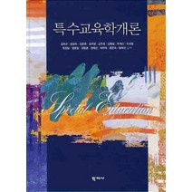 특수교육학개론, 학지사, 강종구 등저