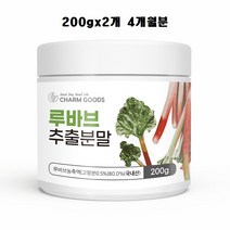 루바브뿌리추출물 (르바브뿌리추출물 분말 가루 르바브 뿌리 추출물 비타민 DK 효능 식약청 식약처 인증 인정 인정 시험검사 20대 30대 40대 50대 중년여성 추천)