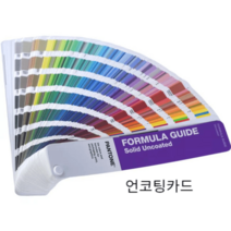 팬톤 컬러칩 컬러북 비코팅 컬러카드 20버전 GG1602A, 기본선택