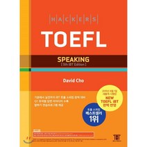 해커스 토플 스피킹(Hackers TOEFL Speaking):2019년 8월 NEW TOEFL iBT 완벽 반영