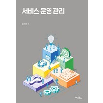 서비스 운영 관리, 박영사, 김진한
