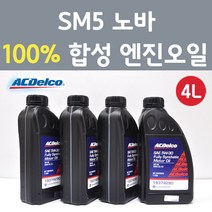 에이씨델코 삼성 SM5 노바 2.0 GDI 가솔린 100프로 합성 엔진오일 SAE 5W30 P19374290 4L
