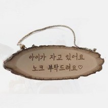 나무 문패 캠핑 카페 문패 팻말 간판 레이저 각인, 앞면각인