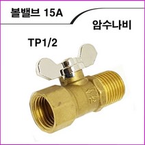 ALL09 암수나비볼밸브15A, 1