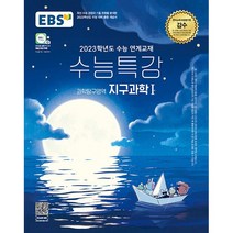 EBS 2022 수능특강 과학탐구영역 지구과학 1, 과학영역