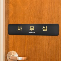 루리앤메리 블랙골드 샤인 부서 명패 안내판 모음 주문제작형 사무실 표찰, 14 사무실