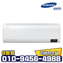 삼성전자 인버터 무풍 벽걸이 냉난방기 AR09T9190HZ 냉온풍기, AR09T9190HZS
