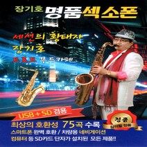 USB 음악 장기호 명품 색소폰 연주 75곡