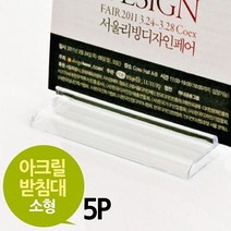 [ 아크릴 사인받침 소형 5개 ] 받침대 아크릴받침대 홍보물거치대 사인거치대 아크릴거치대, 본상품선택