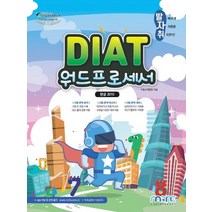 발자취 DIAT 워드프로세서(한글 2010), 마린북스