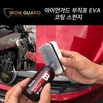 아이언가드 유리막 코팅 전용 고급 도포패드 10개, 20개