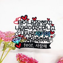 [무료배송]써니토퍼 태어나길잘했지 생일토퍼 케이크토퍼 프로포즈토퍼 토퍼주문 토퍼제작, 나같은여자, 1개