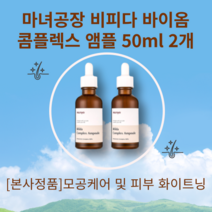 [본사정품]마녀공장 비피다 바이옴 콤플렉스 앰플 50mL 촉촉함 수분공급 모공케어 각질케어 주름케어 피부강화 안티에이징 피부손상케어 피부개선 탄력효과 건조한피부회복, 2개