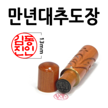 선인당 만년도장 결재인 법인도장 잉크사용, 39.만년자석대추 민자(5푼)