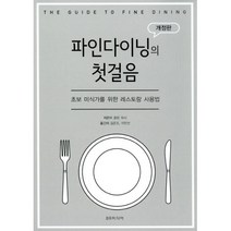 파인 다이닝의 첫걸음 : 초보 미식가를 위한 레스토랑 사용법 개정판, BR미디어, 콜린 러시 지음, 김은조.이인선 옮김