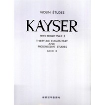KAYSER 2 : 카이저 바이올린 연습곡 2, 편집부 편, 세광음악출판사
