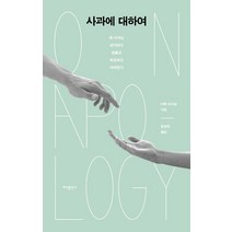 사과에 대하여:왜 사과는 생각보다 힘들고 복잡하고 어려운가, 바다출판사, 아론 라자르