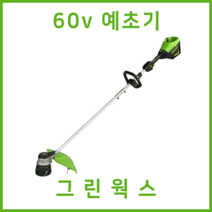 그린웍스 60v 예초기 충전예초기 제초기 전기예초기 충전식예초기 잔디깍는기계, 선택1 본체만