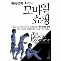 충동경제 시대의 모바일 쇼핑, 상품명
