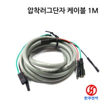 컴퓨터전원스치용 케이블 50cm 1M 2M PC방 전용케이블 압착러그단자 케이블 HJ-02833, 2M(데이타케이블24번)
