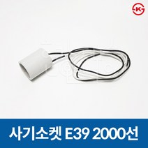사기소켓 전구소켓 램프소켓 E39 2000선, 사기소켓 09. E39 (2000선)