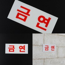 미니 아크릴 금연 표지판 아파트금연안내문 금연안내문구 금연아파트현판